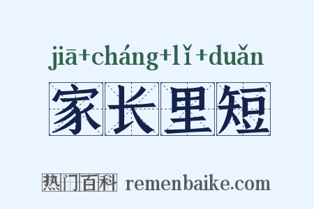 家长里短是什么意思的图片
